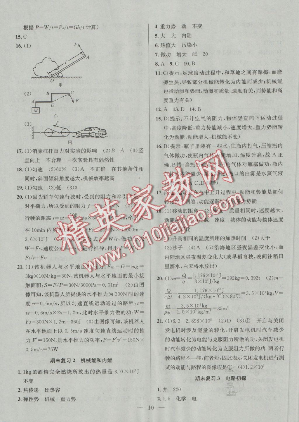 2016年提優(yōu)訓(xùn)練非常階段123九年級(jí)物理上冊(cè)江蘇版 參考答案第10頁