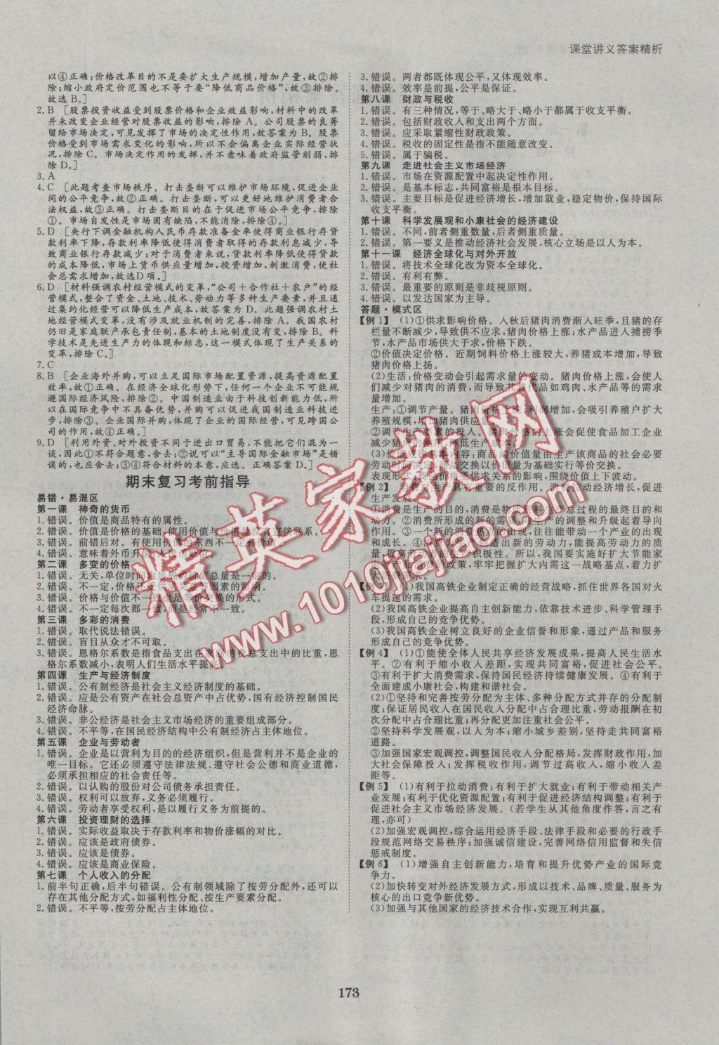 創(chuàng)新設(shè)計(jì)課堂講義政治必修1人教版 參考答案第12頁(yè)