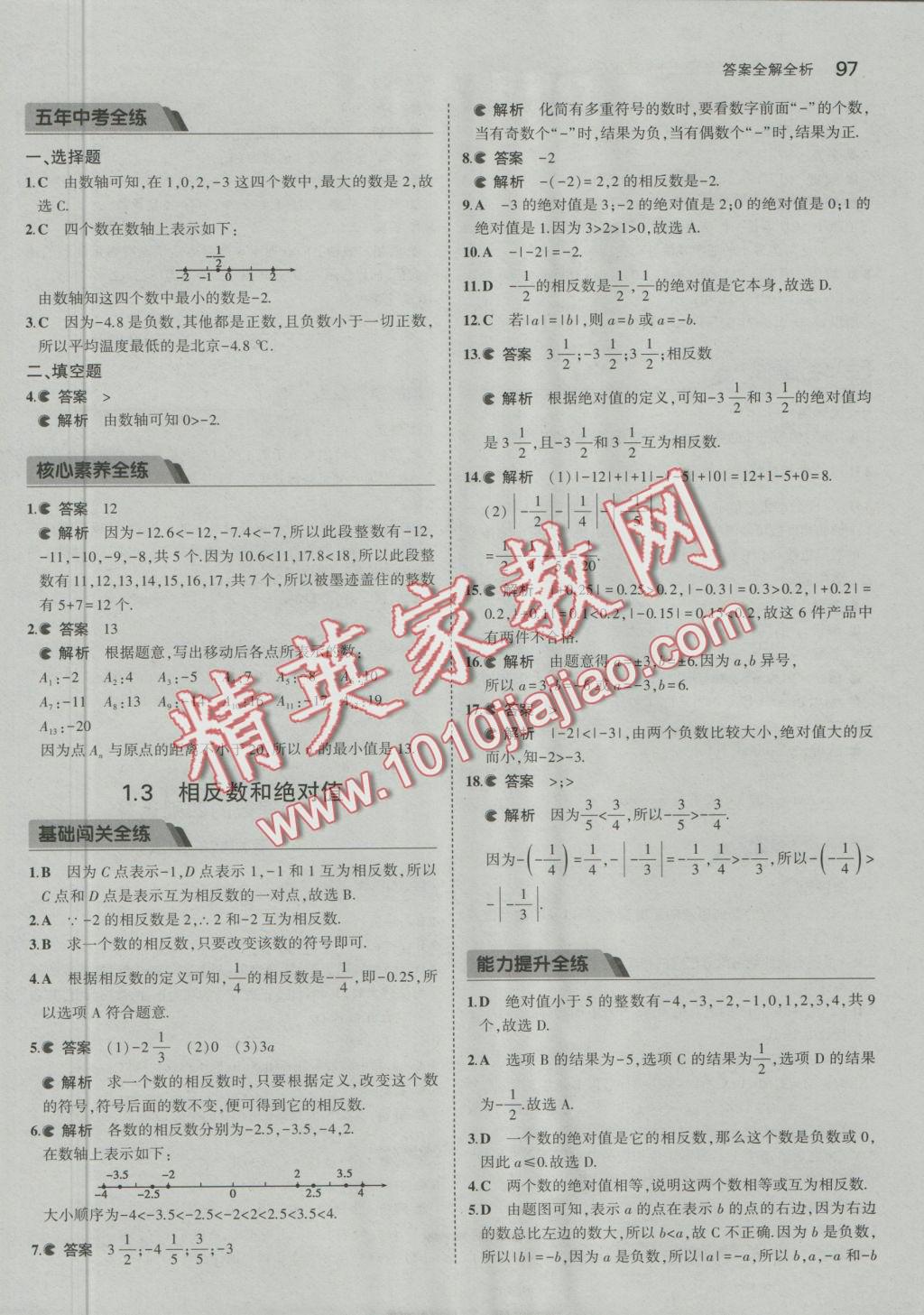 2016年5年中考3年模擬初中數(shù)學(xué)七年級上冊北京課改版 參考答案第3頁