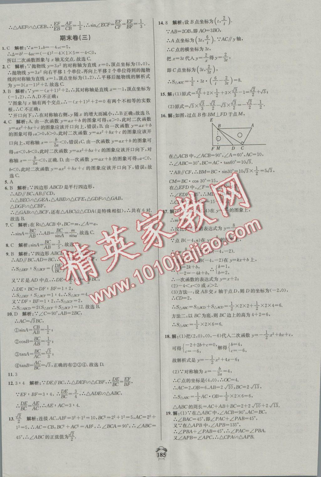 2016年陽(yáng)光奪冠九年級(jí)數(shù)學(xué)上冊(cè)滬科版 參考答案第35頁(yè)