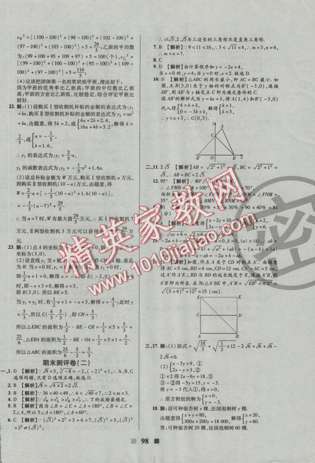 2016年優(yōu)加全能大考卷八年級(jí)數(shù)學(xué)上冊(cè)北師大版 參考答案第10頁(yè)