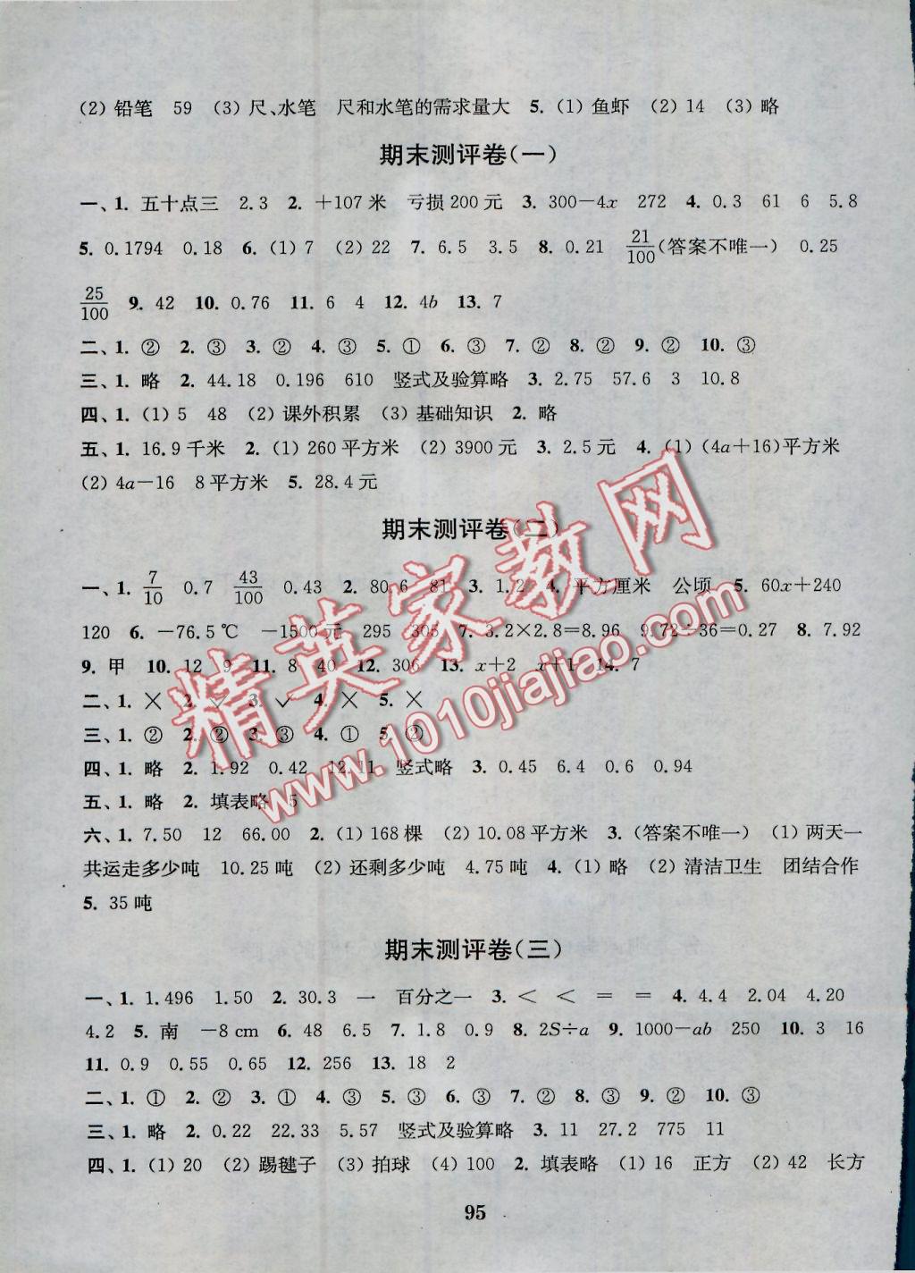 2016年通城學(xué)典小學(xué)全程測評(píng)卷五年級(jí)數(shù)學(xué)上冊(cè)江蘇版 參考答案第7頁