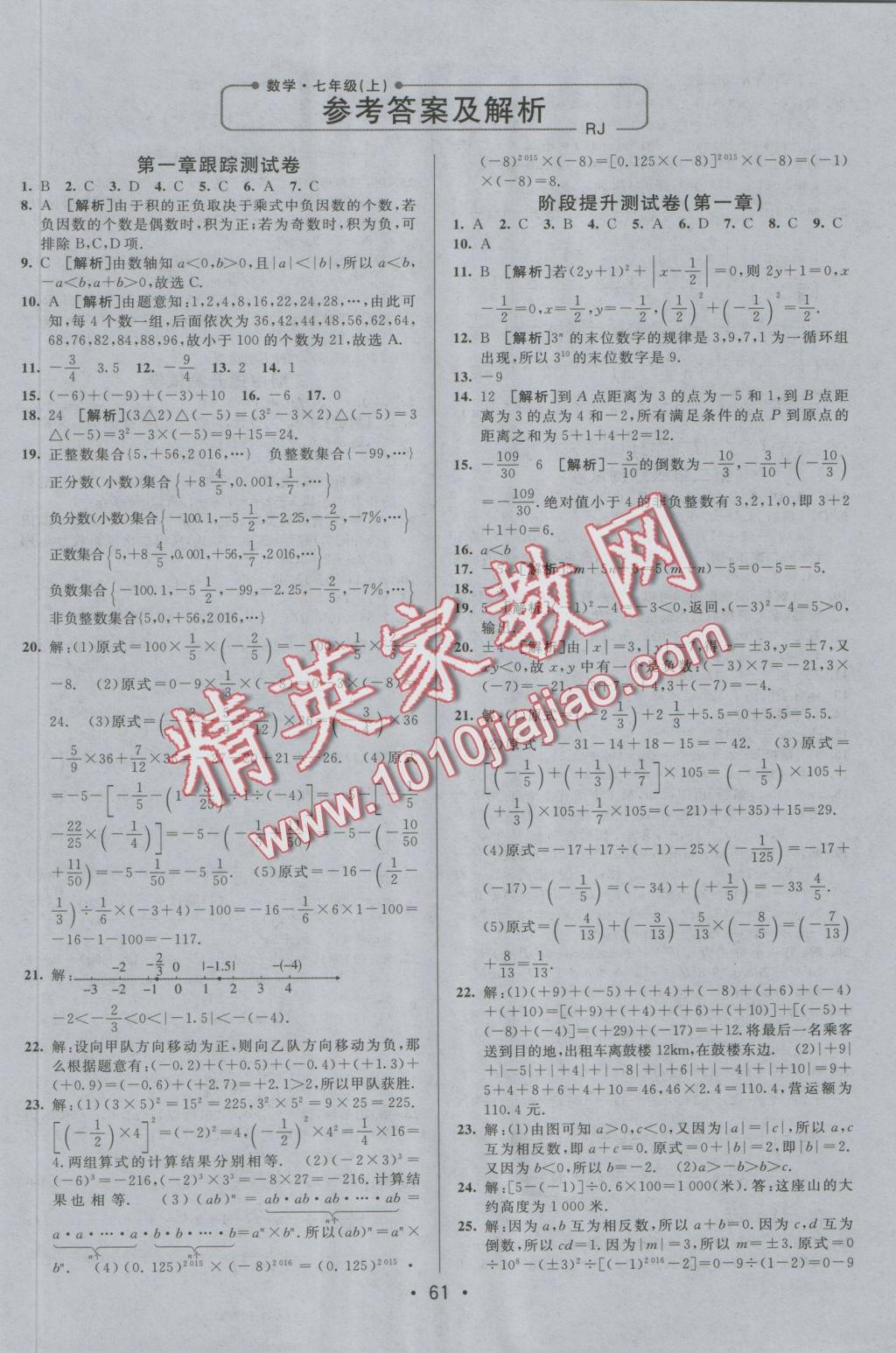 2016年期末考向标海淀新编跟踪突破测试卷七年级数学上册人教版 参考答案第1页