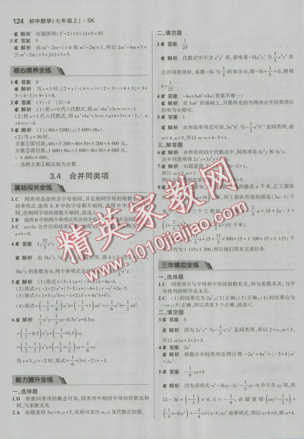 2016年5年中考3年模拟初中数学七年级上册苏科版 参考答案第17页