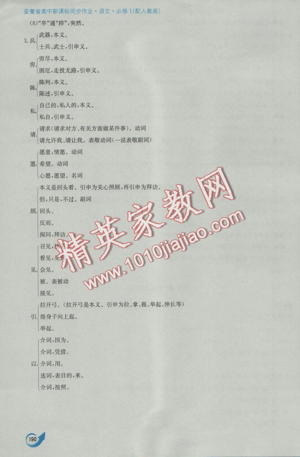 安徽省高中新课标同步作业语文必修1人教版黄山书社 参考答案第18页