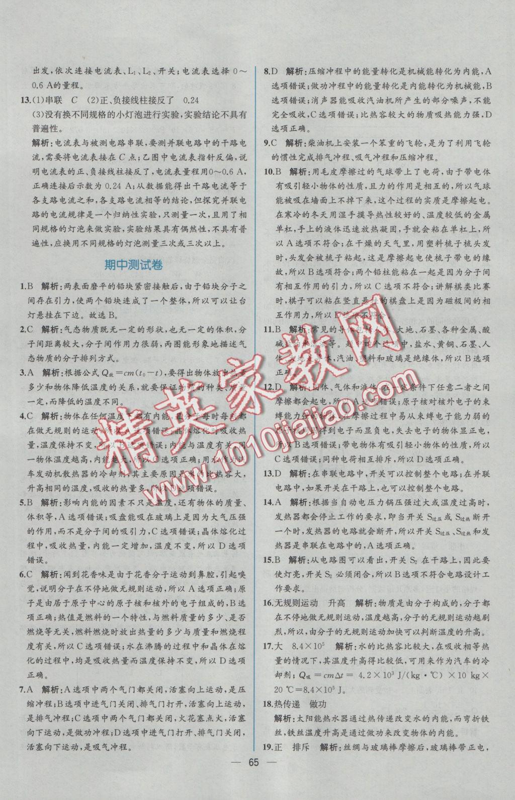 2016年同步导学案课时练九年级物理上册人教版 参考答案第45页