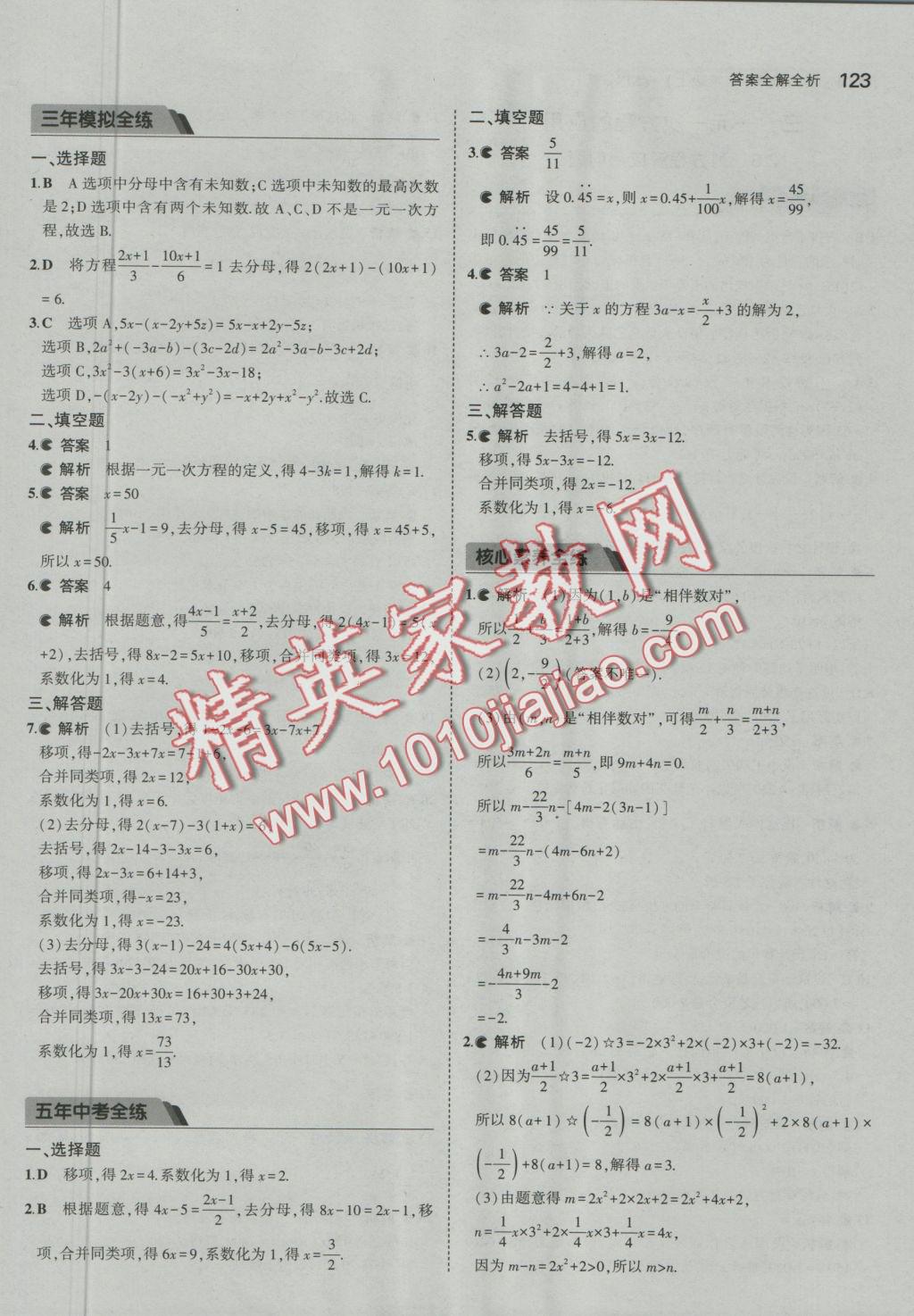 2016年5年中考3年模擬初中數(shù)學(xué)七年級上冊北京課改版 參考答案第29頁