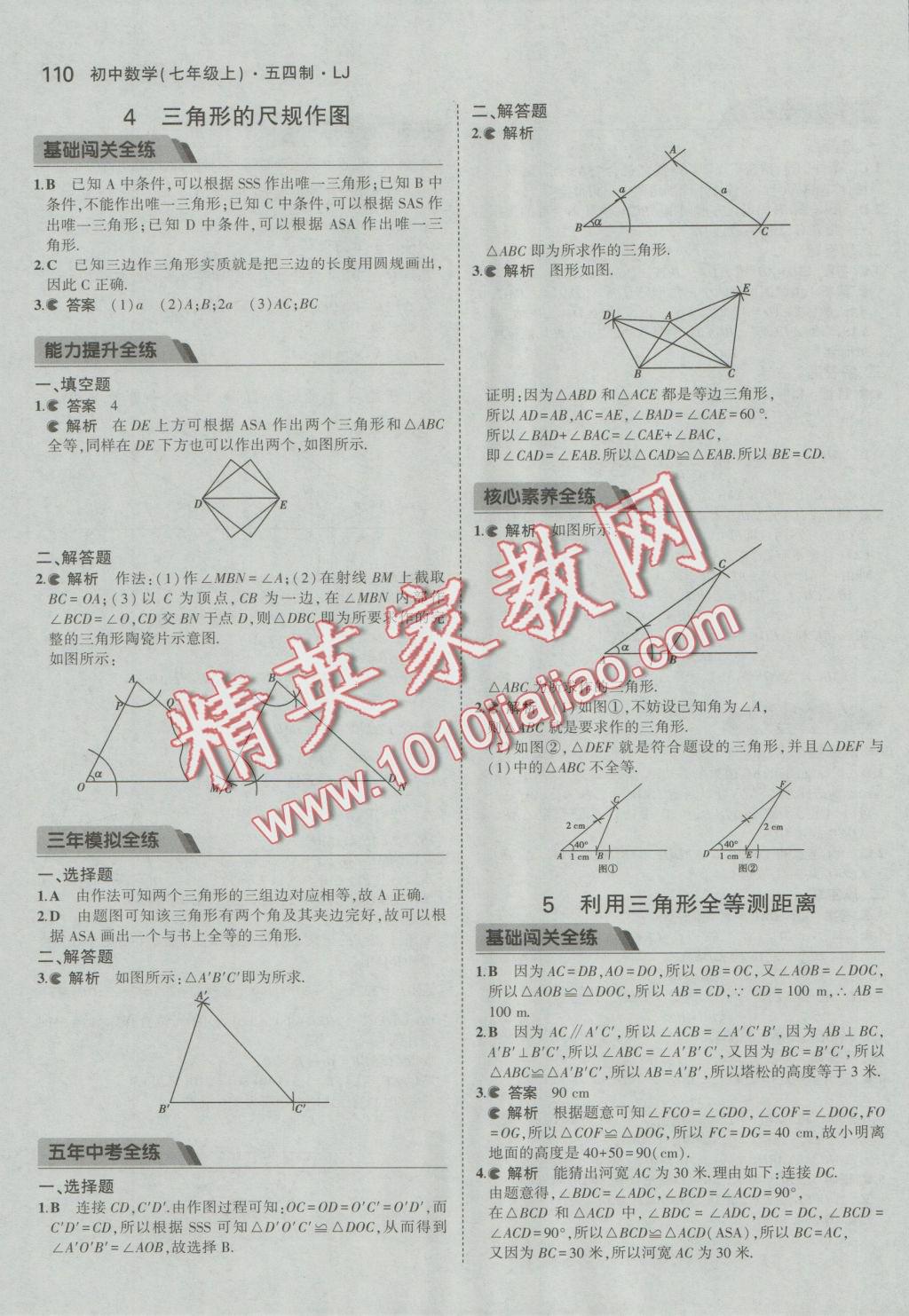 2016年5年中考3年模擬初中數(shù)學(xué)七年級(jí)上冊(cè)魯教版 參考答案第5頁(yè)