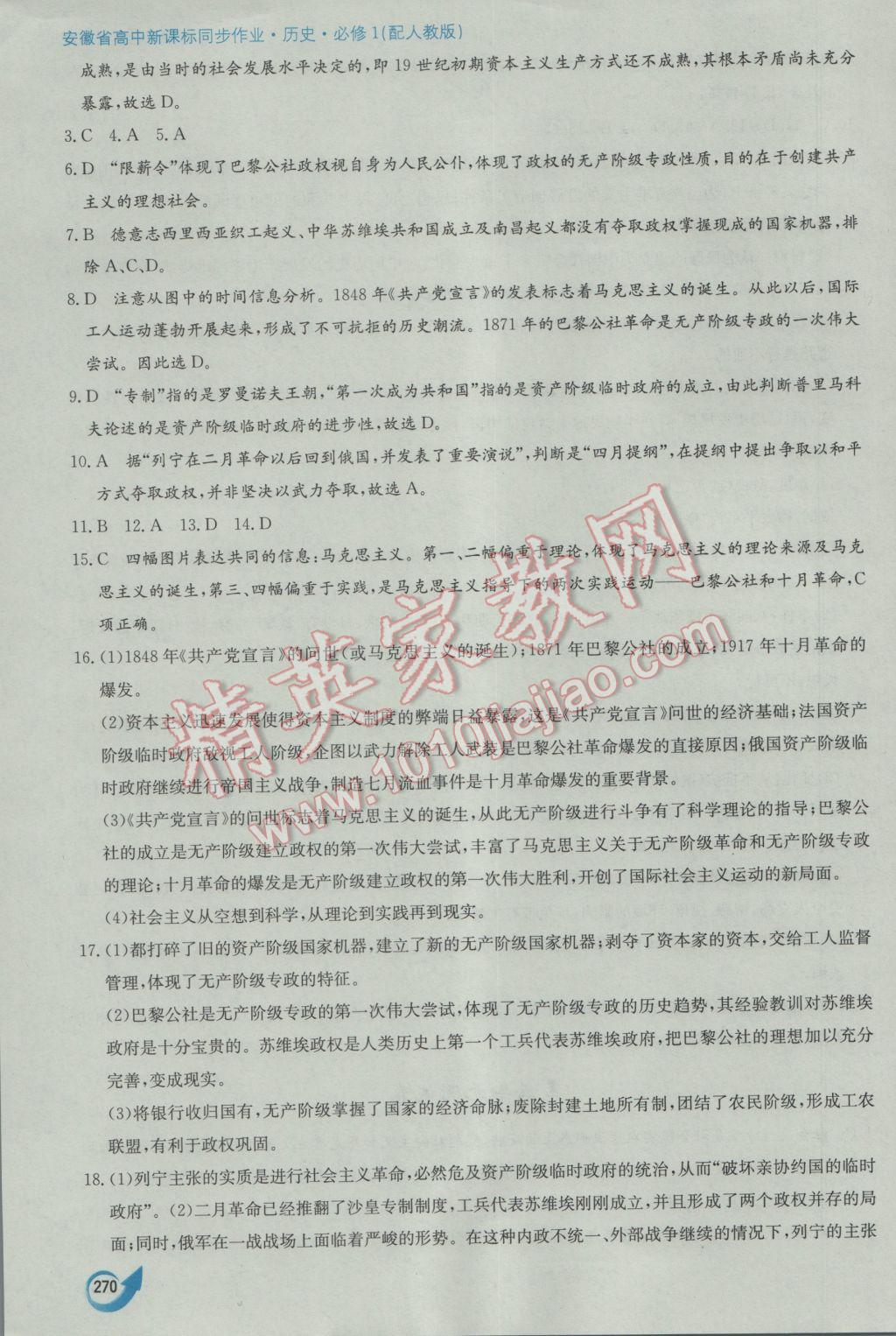 安徽省高中新課標(biāo)同步作業(yè)歷史必修1人教版黃山書社 參考答案第60頁