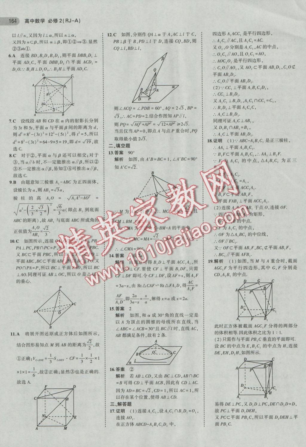 5年中考3年模擬高中數(shù)學(xué)必修2人教A版 參考答案第18頁