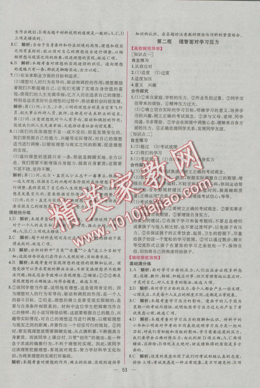 2016年同步导学案课时练九年级思想品德全一册人教版 参考答案第29页