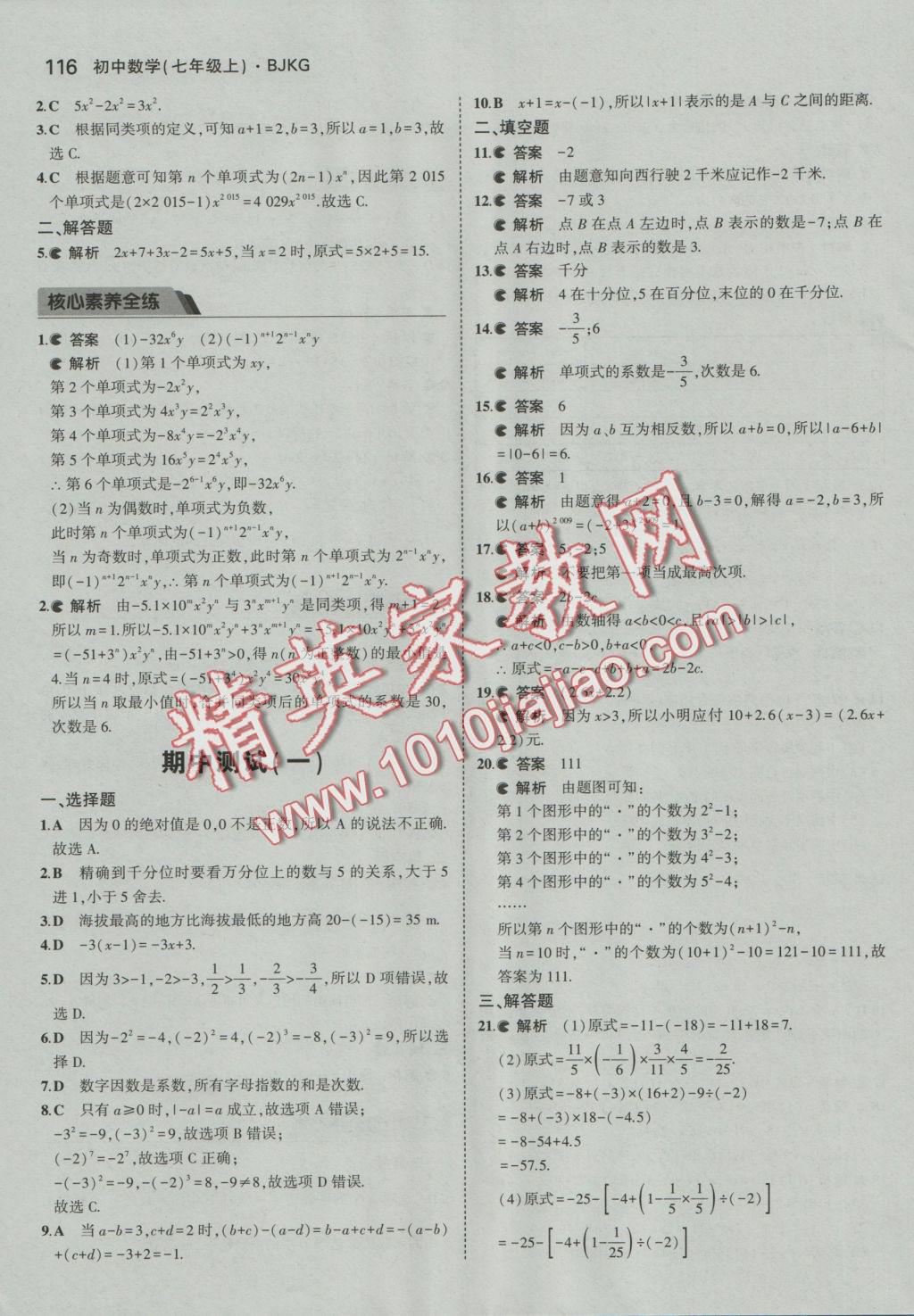 2016年5年中考3年模擬初中數(shù)學(xué)七年級上冊北京課改版 參考答案第22頁