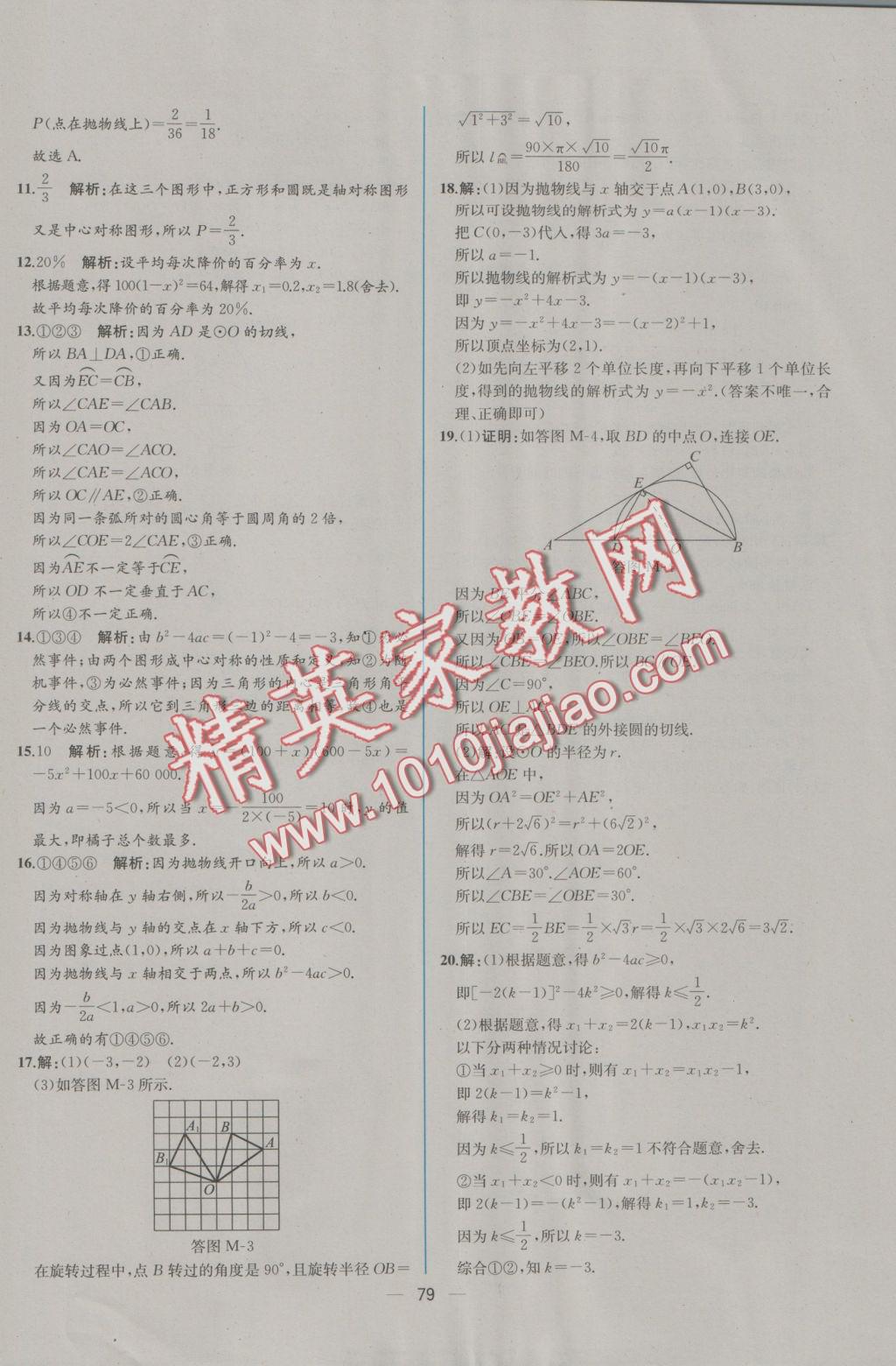 2016年同步导学案课时练九年级数学上册人教版 参考答案第51页