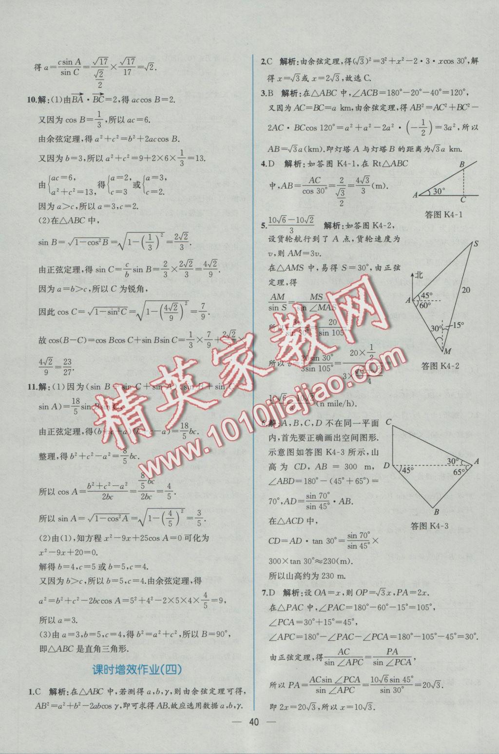 同步導學案課時練數(shù)學必修5人教A版 學考評價作業(yè)答案第42頁