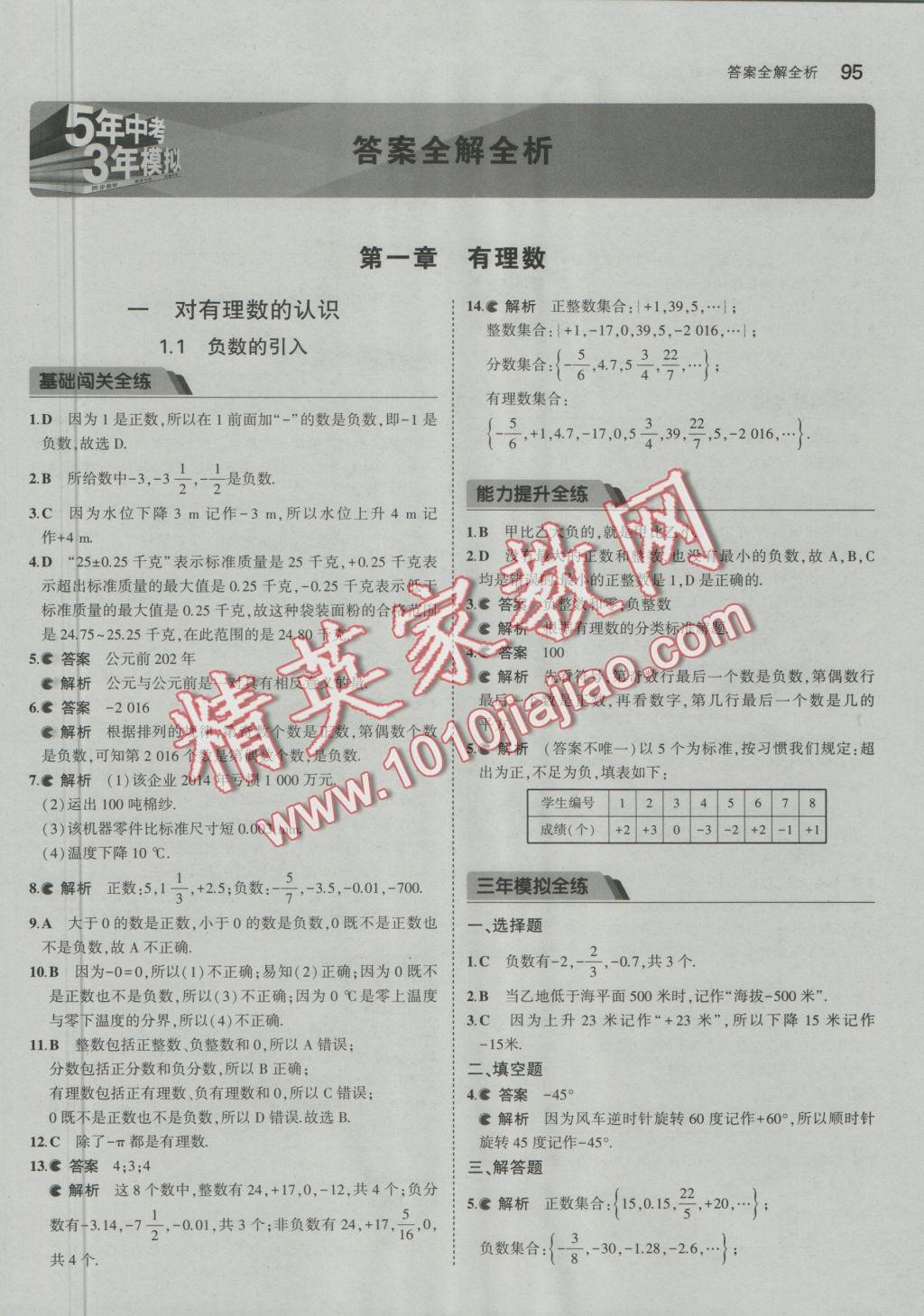 2016年5年中考3年模擬初中數(shù)學(xué)七年級上冊北京課改版 參考答案第2頁