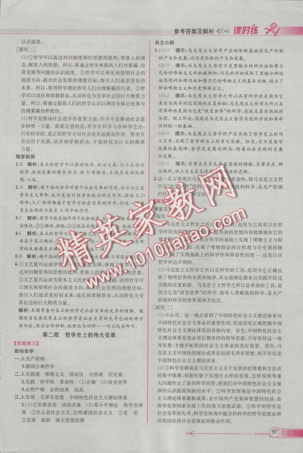 同步导学案课时练思想政治必修4人教版 参考答案第5页