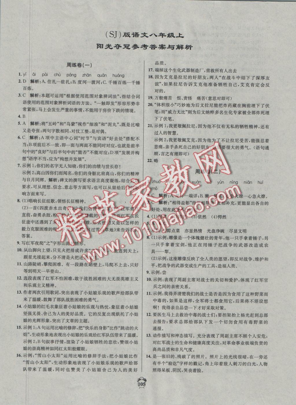 2016年陽(yáng)光奪冠八年級(jí)語(yǔ)文上冊(cè)蘇教版 參考答案第1頁(yè)