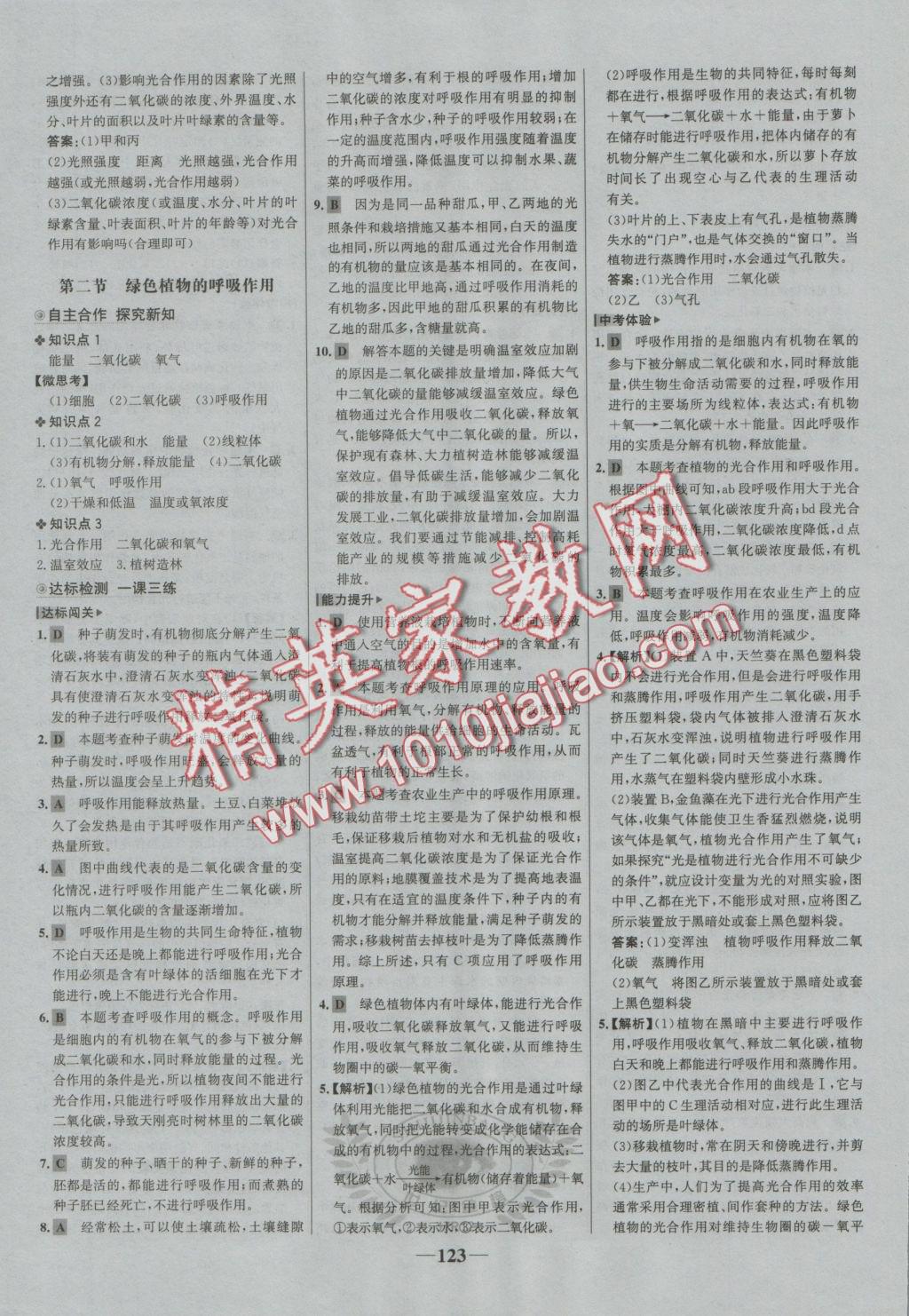 2016年世紀(jì)金榜金榜學(xué)案七年級生物上冊人教版 參考答案第23頁