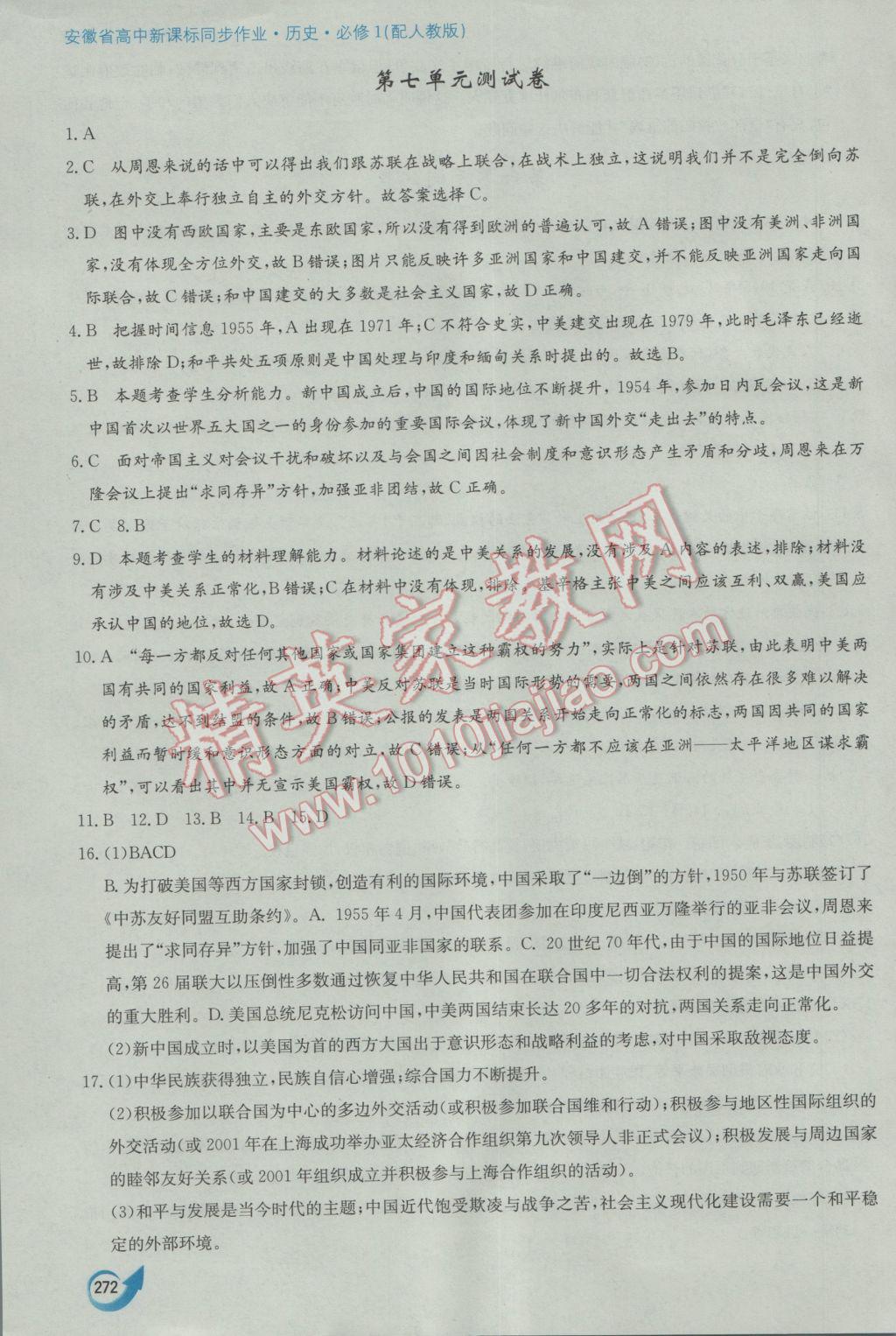 安徽省高中新課標同步作業(yè)歷史必修1人教版黃山書社 參考答案第62頁