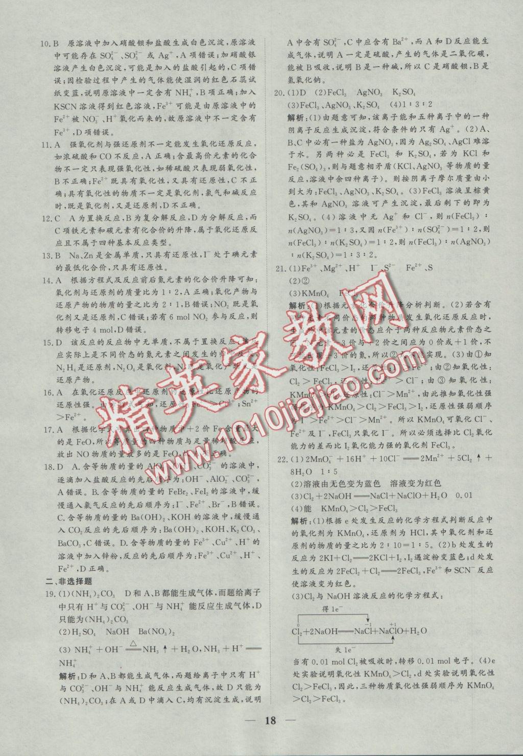 創(chuàng)新思維同步雙基雙測AB卷化學必修1 參考答案第18頁