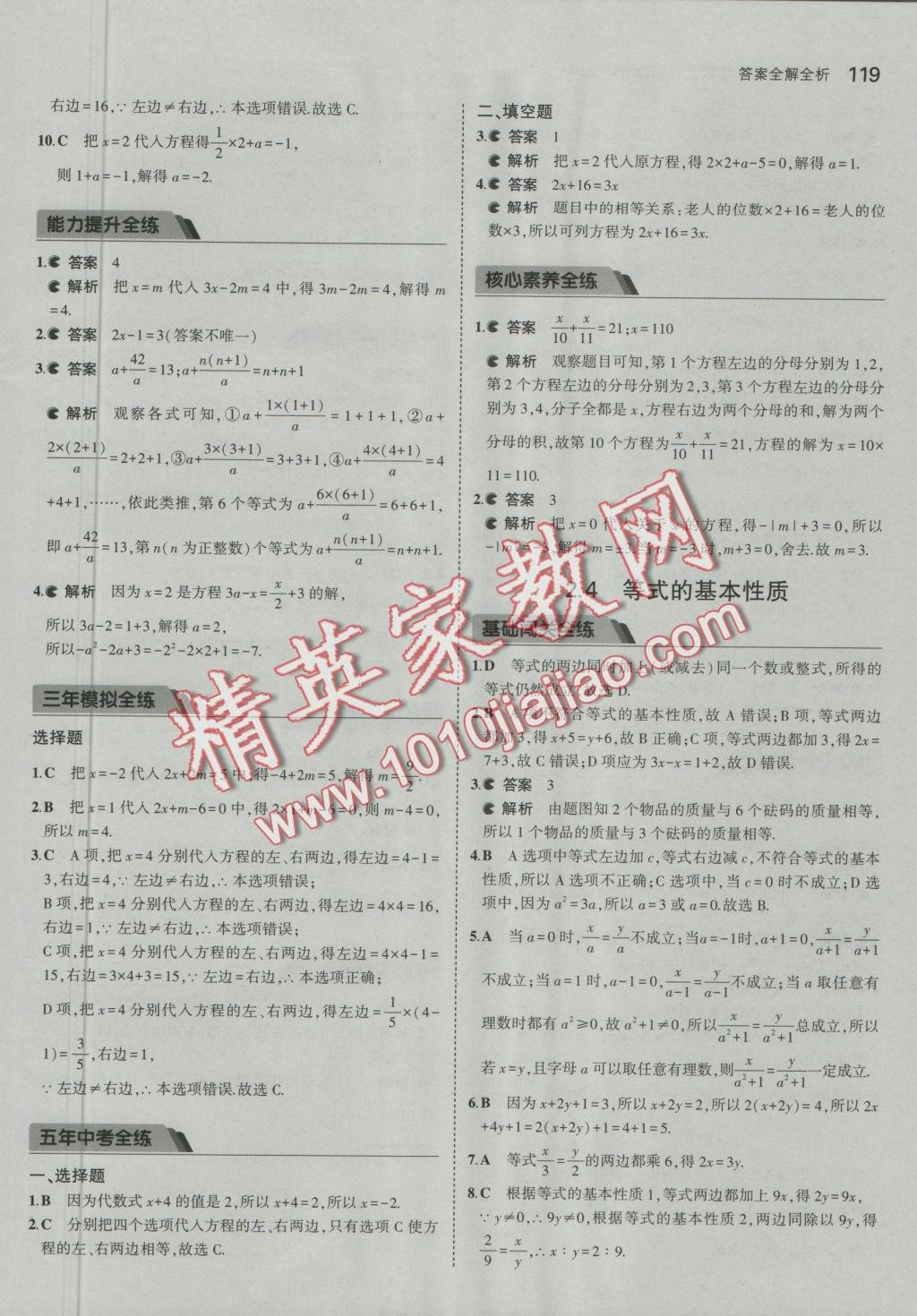 2016年5年中考3年模擬初中數(shù)學(xué)七年級上冊北京課改版 參考答案第25頁