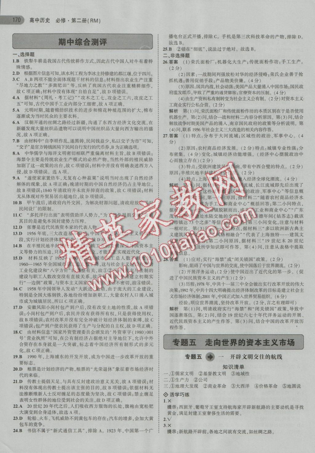 5年高考3年模擬高中歷史必修第二冊(cè)人民版 參考答案第12頁(yè)