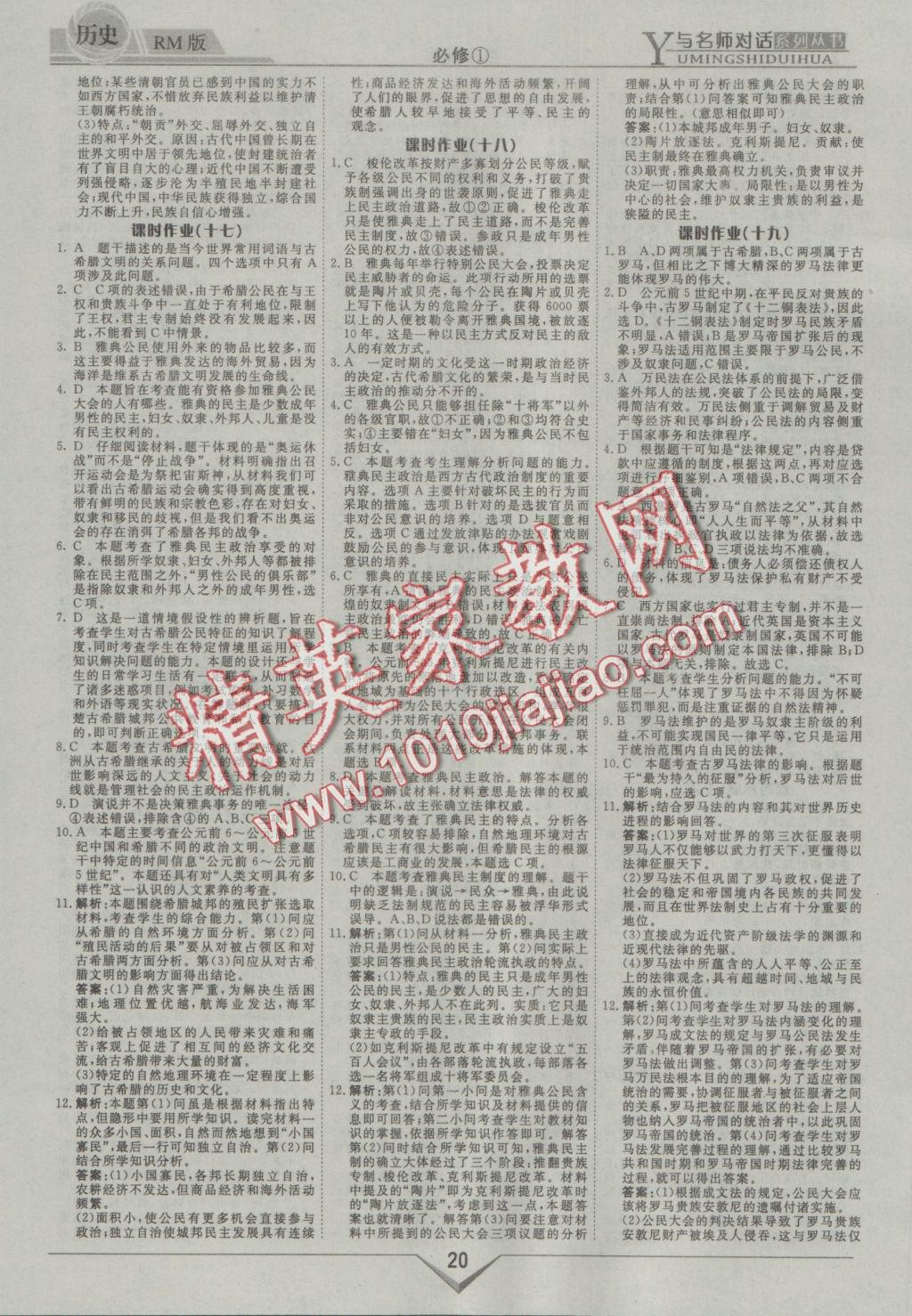 與名師對話高中新課標(biāo)同步導(dǎo)學(xué)案歷史必修1人民版 參考答案第20頁