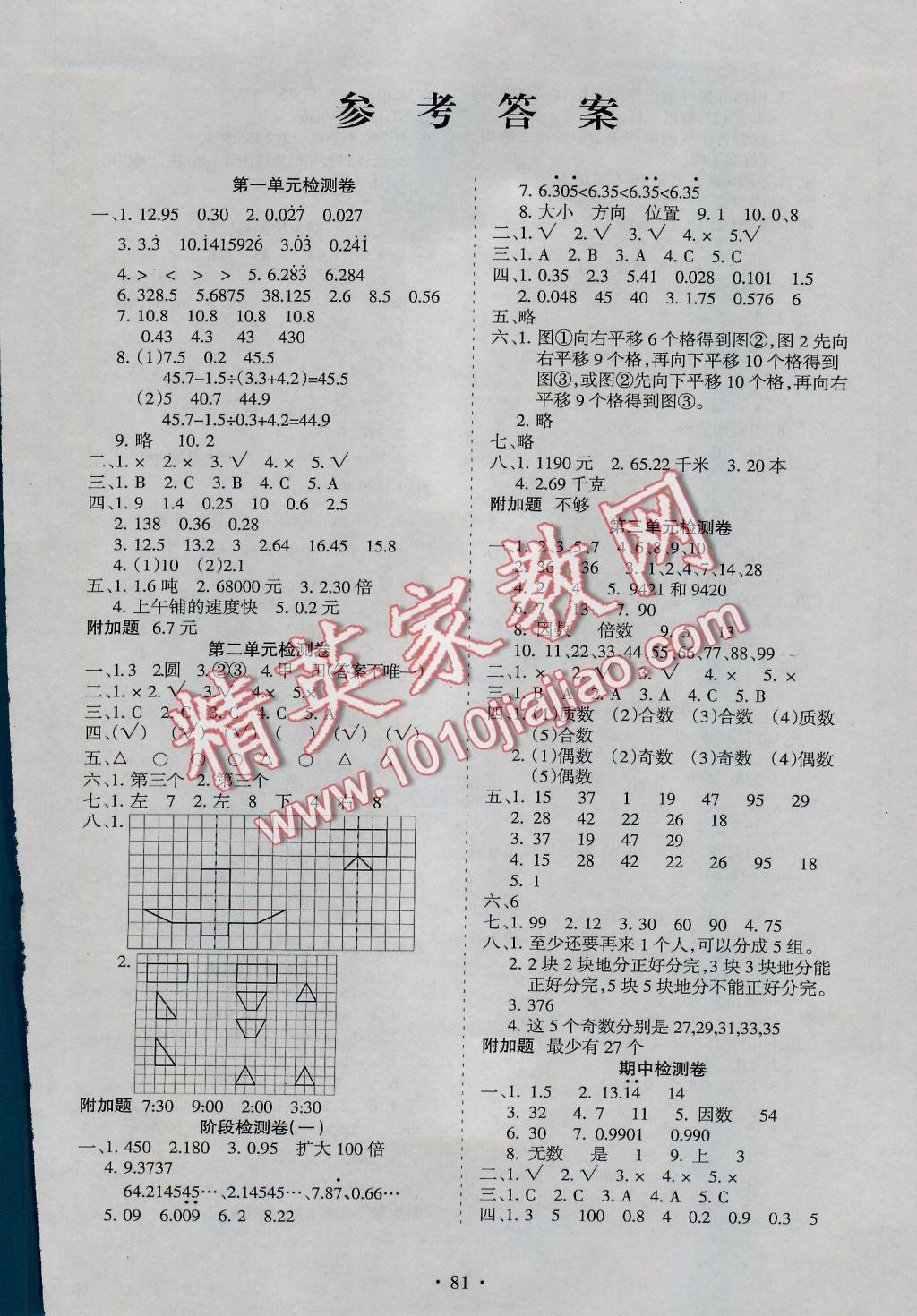 2016年新題型黃岡全程檢測(cè)100分五年級(jí)數(shù)學(xué)上冊(cè)北師大版 參考答案第1頁(yè)