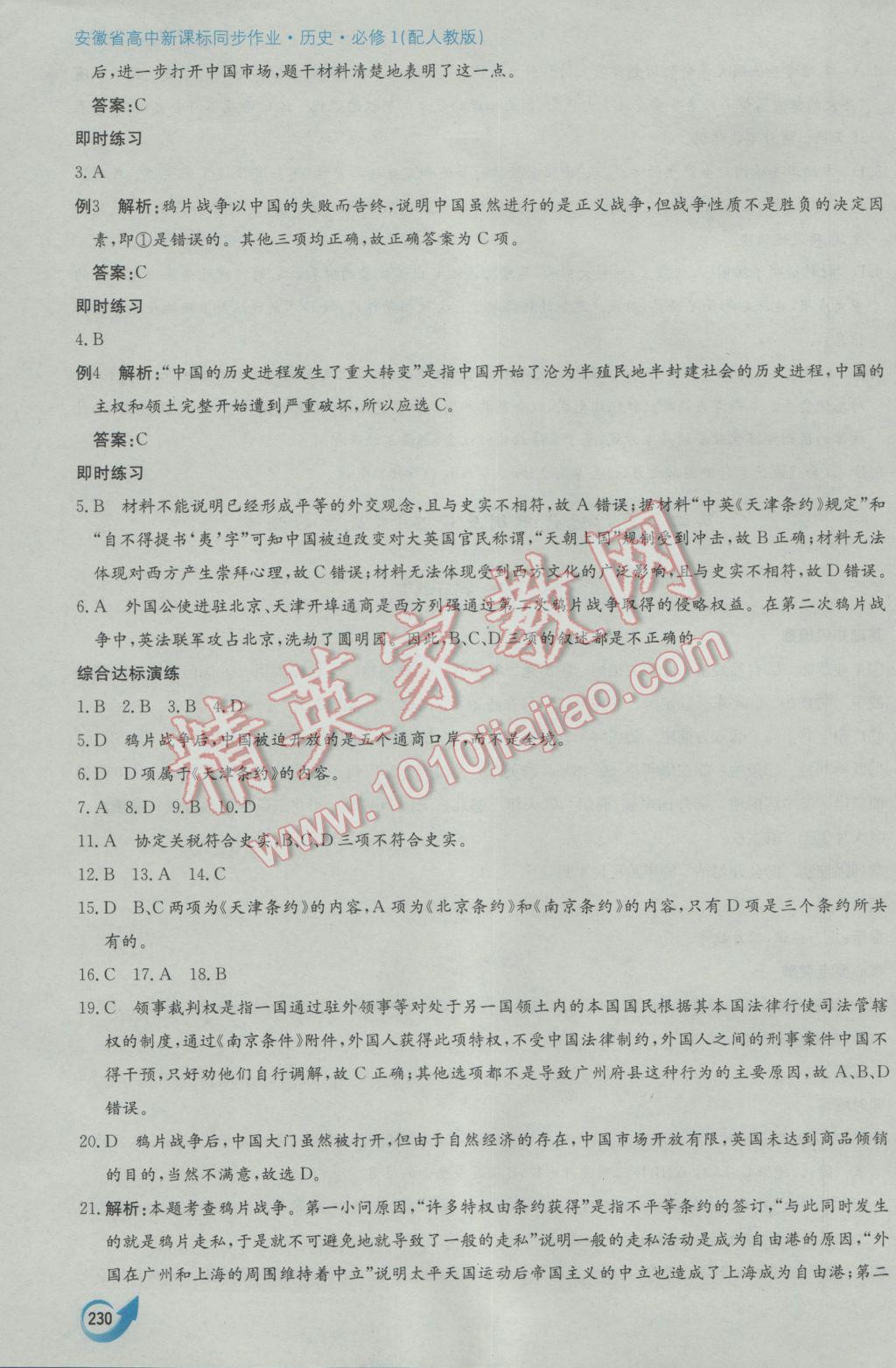 安徽省高中新課標同步作業(yè)歷史必修1人教版黃山書社 參考答案第20頁