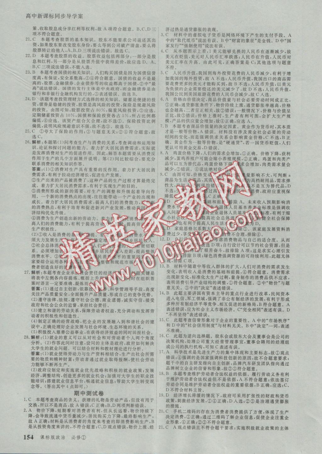 與名師對(duì)話高中新課標(biāo)同步導(dǎo)學(xué)案政治必修1人教版 參考答案第20頁(yè)