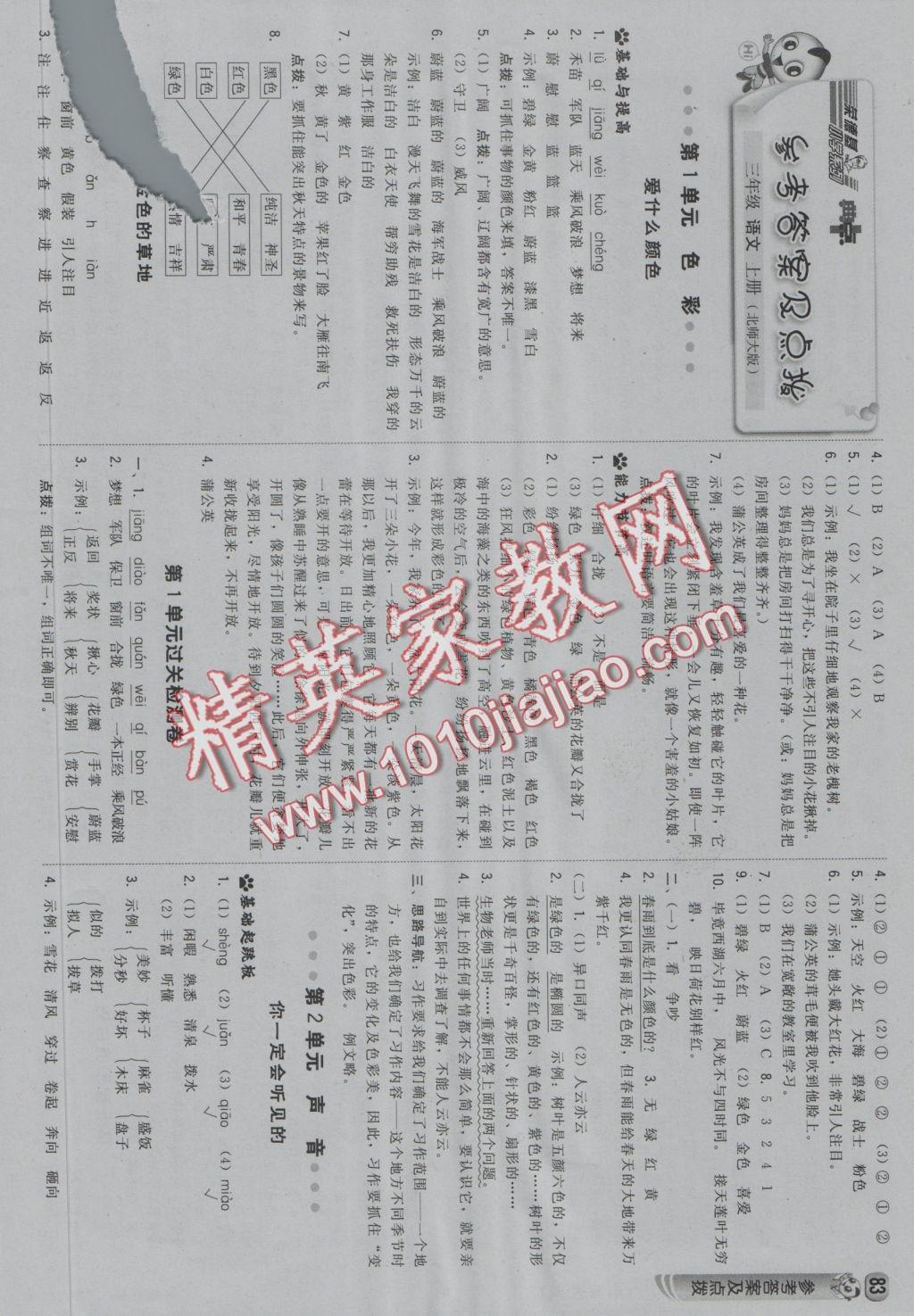 2016年綜合應(yīng)用創(chuàng)新題典中點(diǎn)三年級(jí)語(yǔ)文上冊(cè)北師大版 參考答案第1頁(yè)