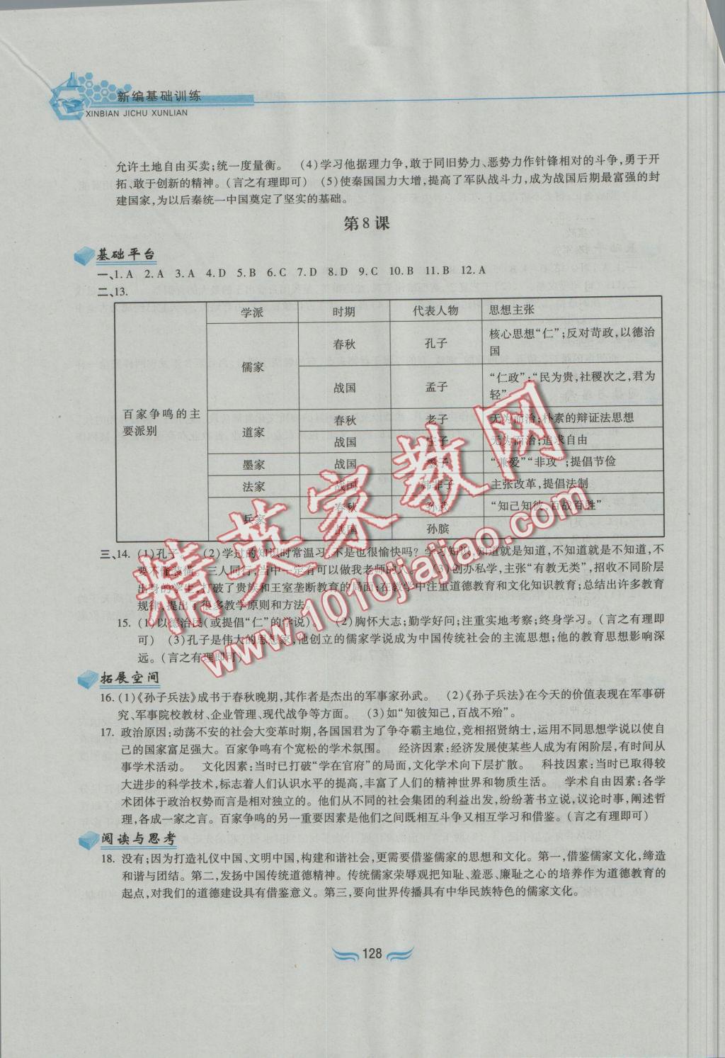 2016年新編基礎(chǔ)訓(xùn)練七年級(jí)中國歷史上冊(cè)人教版黃山書社 參考答案第4頁