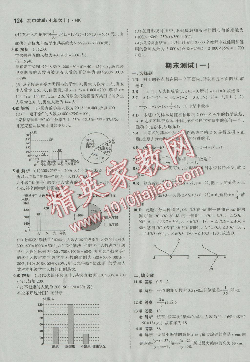 2016年5年中考3年模拟初中数学七年级上册沪科版 参考答案第34页