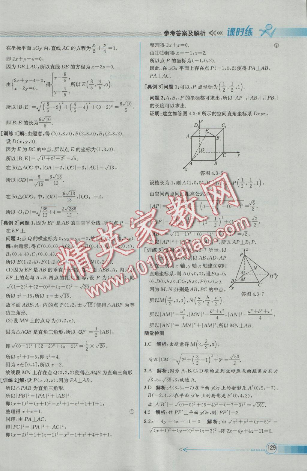 同步導(dǎo)學(xué)案課時練數(shù)學(xué)必修2人教A版 參考答案第43頁