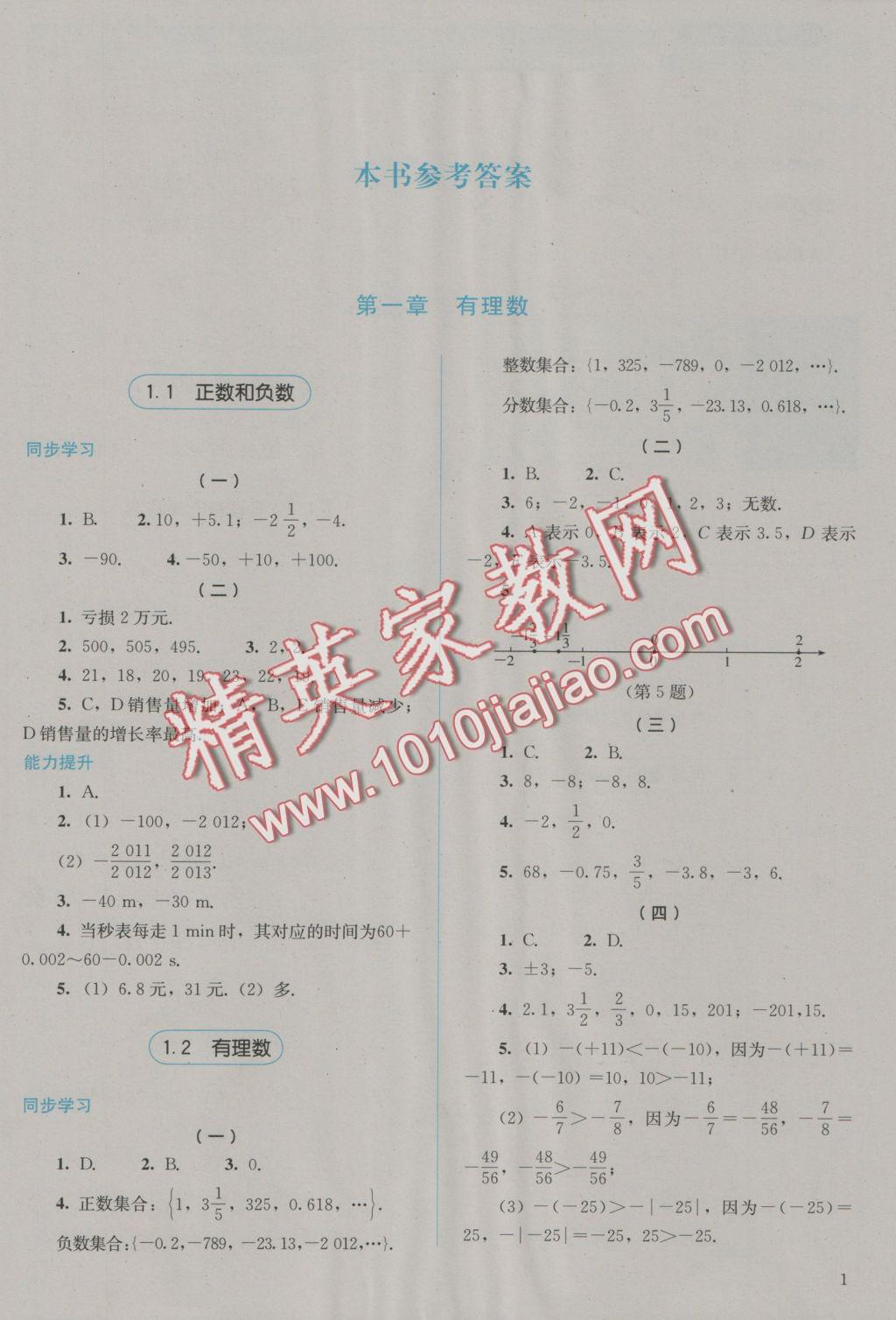 2016年人教金學(xué)典同步解析與測(cè)評(píng)七年級(jí)數(shù)學(xué)上冊(cè)人教版 參考答案第1頁(yè)