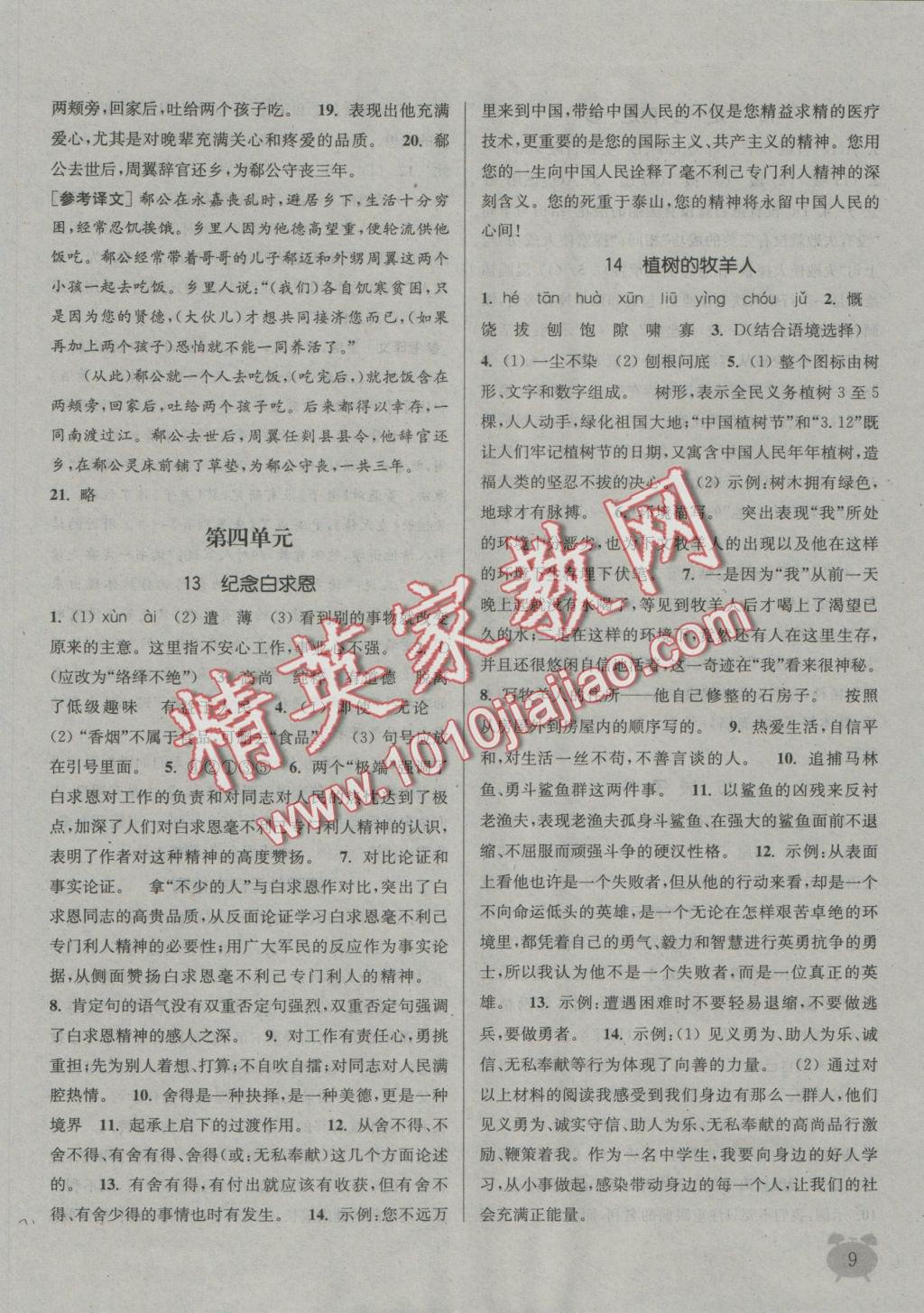 2016年通城學(xué)典課時(shí)作業(yè)本七年級(jí)語(yǔ)文上冊(cè)人教版 參考答案第8頁(yè)