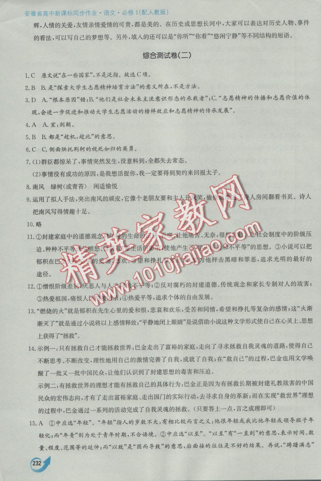 安徽省高中新課標同步作業(yè)語文必修1人教版黃山書社 參考答案第60頁