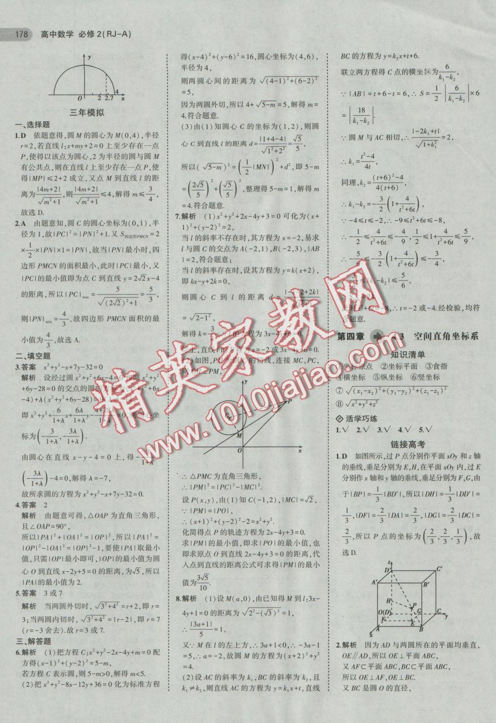 5年中考3年模擬高中數(shù)學(xué)必修2人教A版 參考答案第32頁