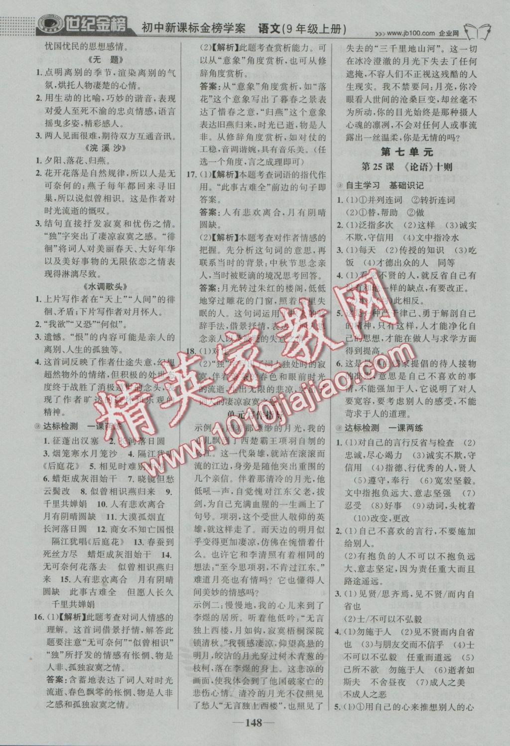 2016年世紀(jì)金榜金榜學(xué)案九年級(jí)語(yǔ)文上冊(cè)語(yǔ)文版 參考答案第17頁(yè)