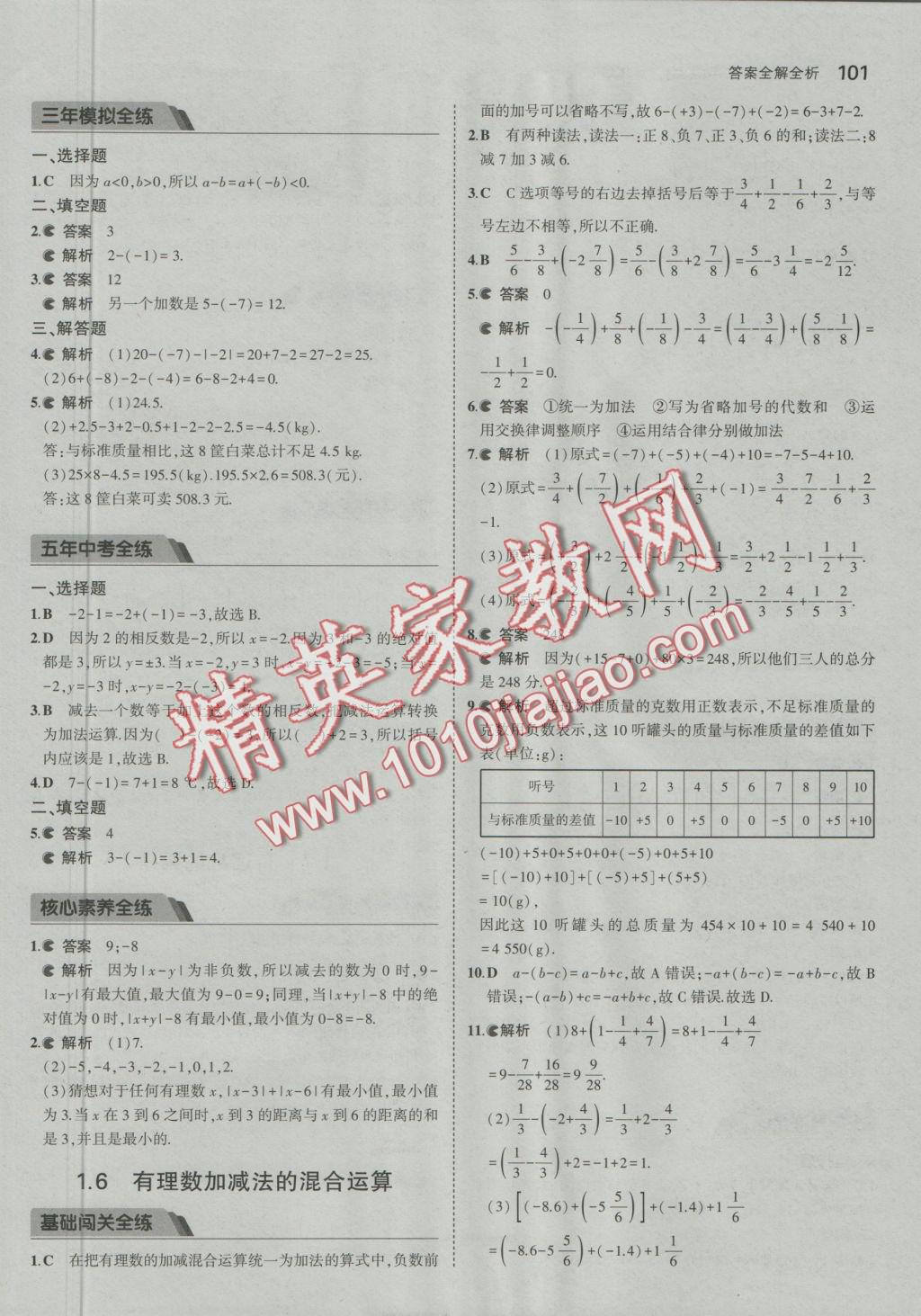 2016年5年中考3年模擬初中數(shù)學(xué)七年級(jí)上冊(cè)北京課改版 參考答案第7頁(yè)