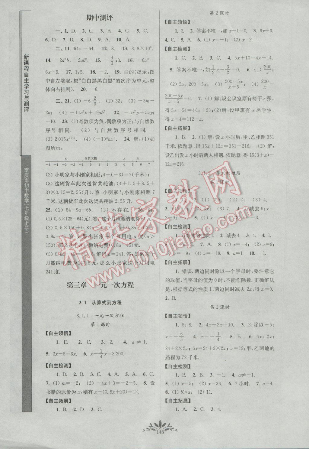 2016年新课程自主学习与测评初中数学七年级上册人教版 参考答案第6页