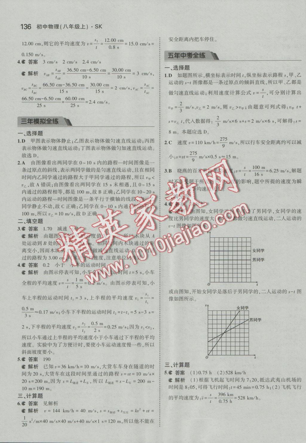 2016年5年中考3年模擬初中物理八年級(jí)上冊(cè)蘇科版 參考答案第38頁