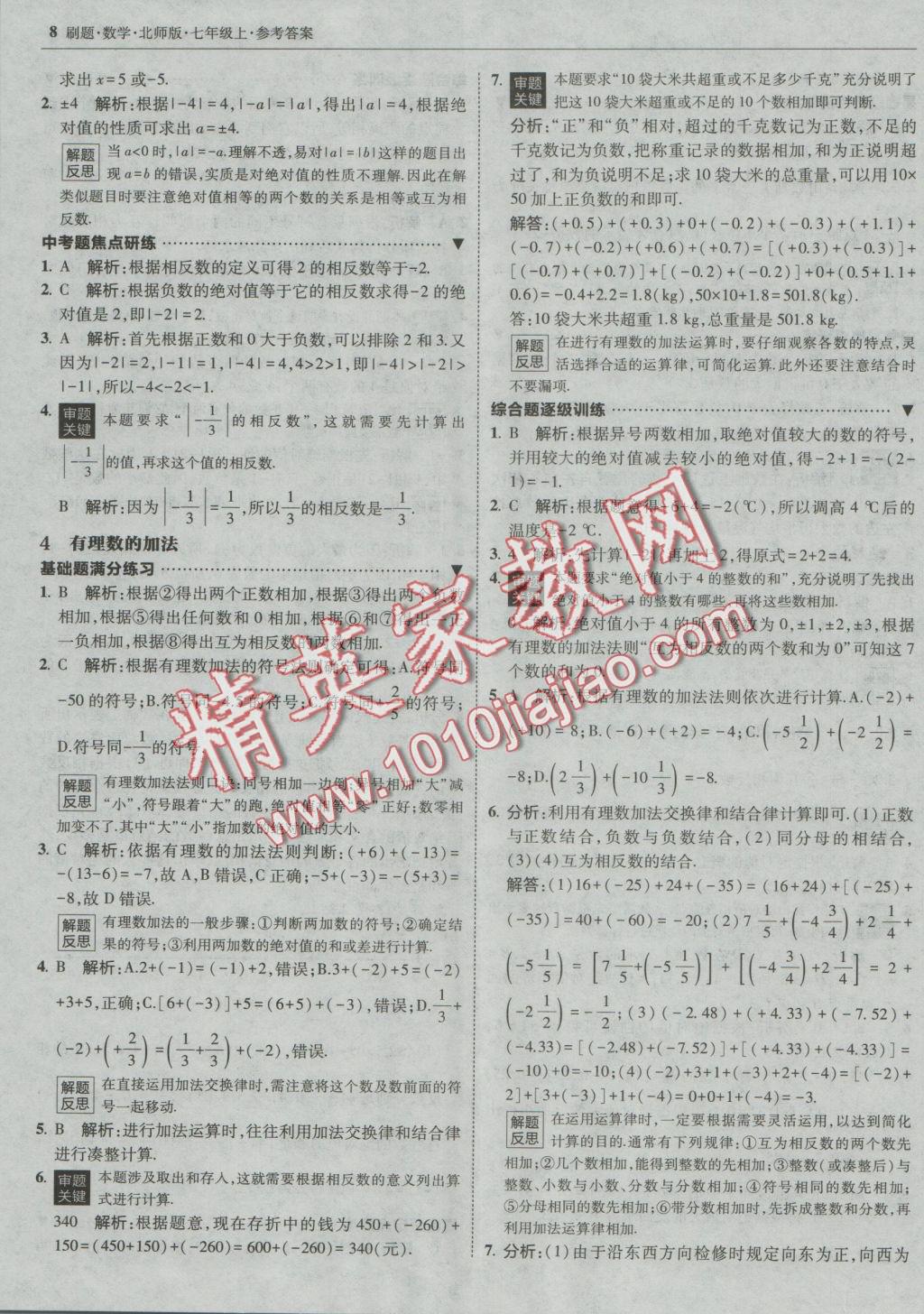 2016年北大綠卡刷題七年級數(shù)學(xué)上冊北師大版 參考答案第7頁