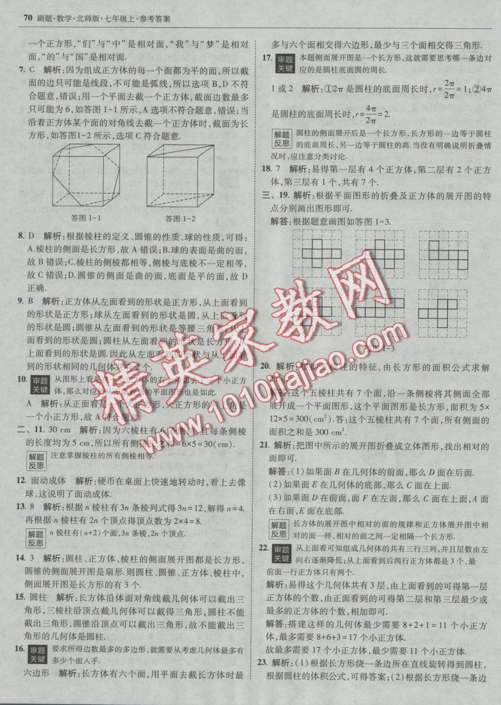 2016年北大綠卡刷題七年級數(shù)學(xué)上冊北師大版 參考答案第37頁