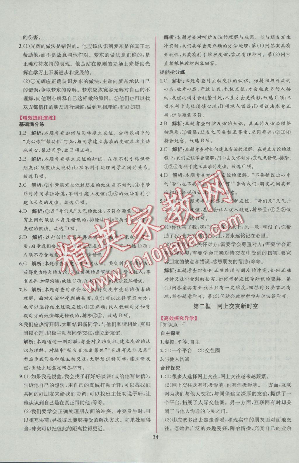 2016年同步導(dǎo)學(xué)案課時練七年級道德與法治上冊人教版 參考答案第10頁