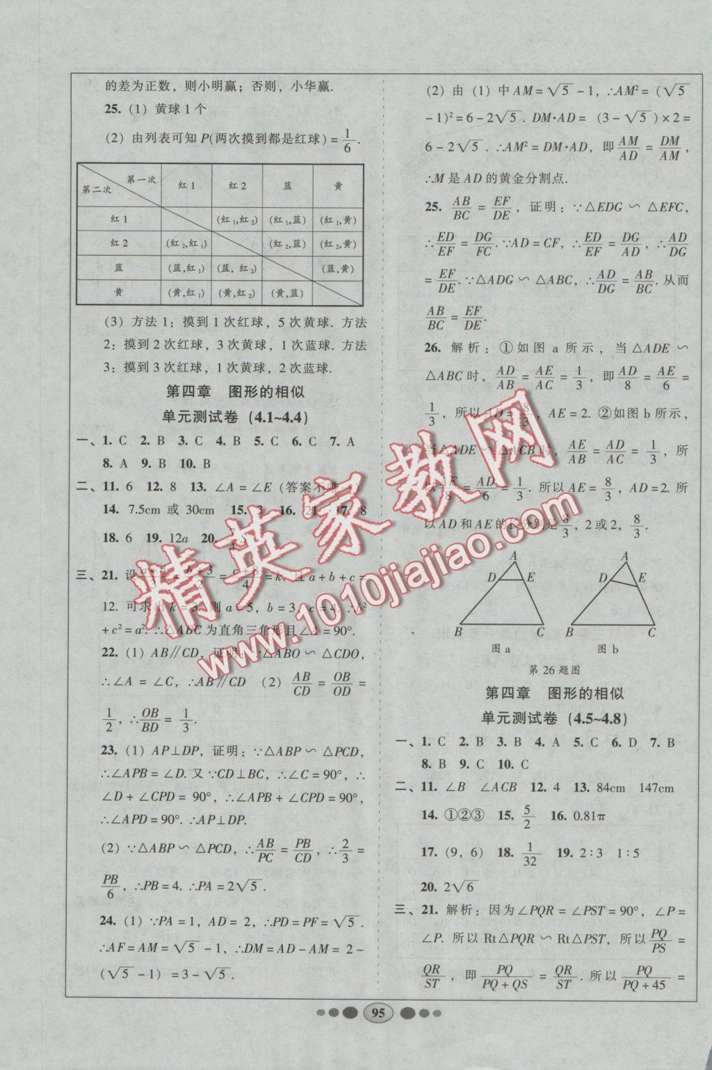 2016年好帮手全程测控九年级数学上册北师大版 参考答案第7页