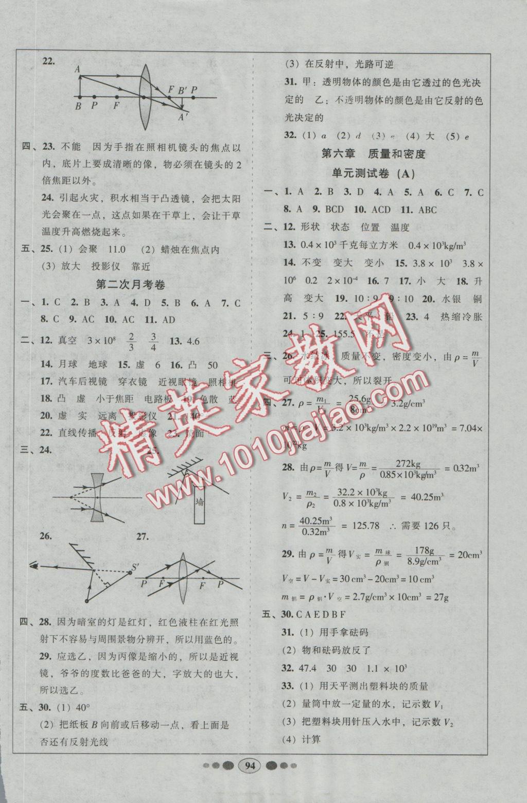 2016年好幫手全程測控八年級物理上冊人教版 參考答案第6頁