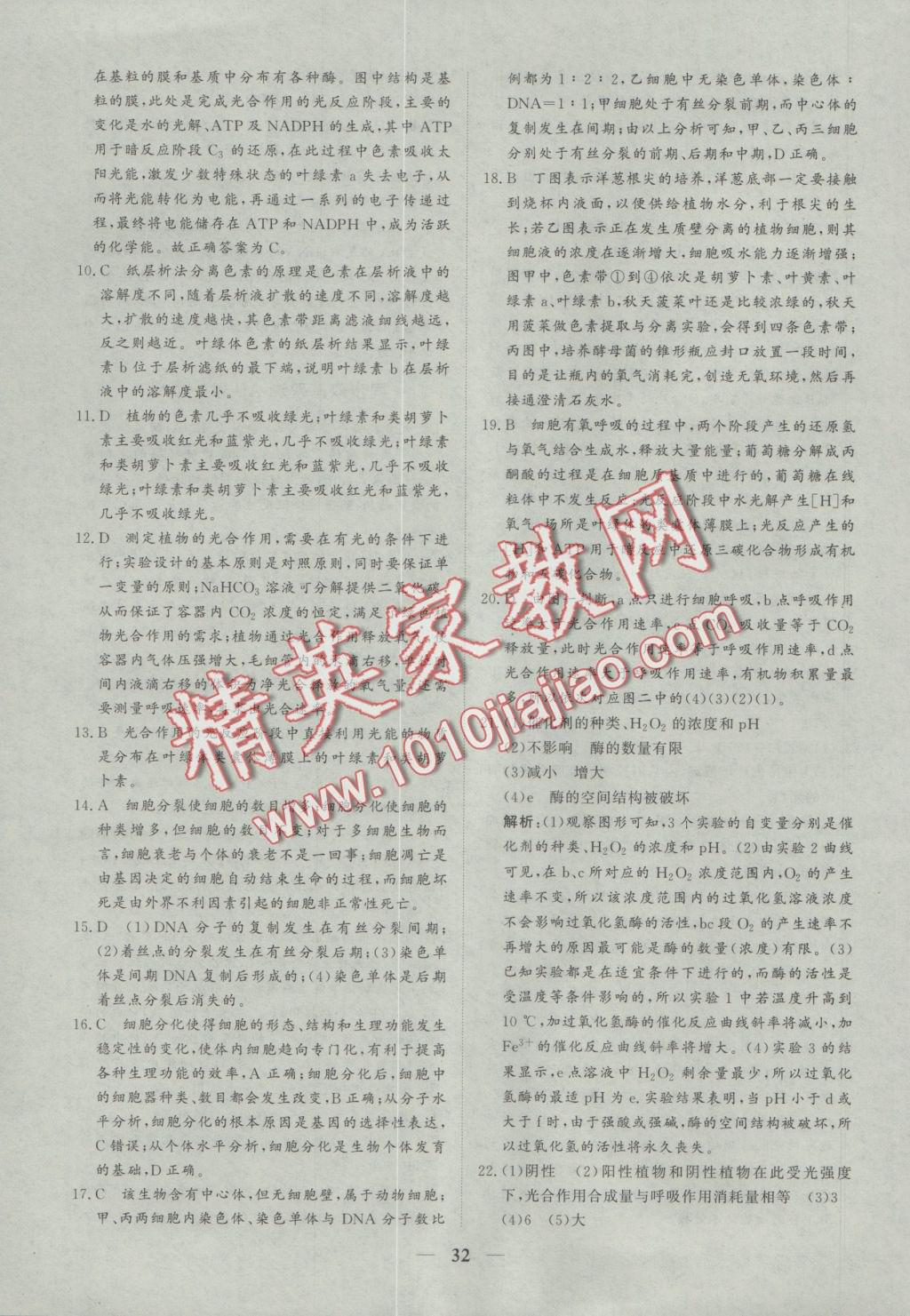 創(chuàng)新思維同步雙基雙測(cè)AB卷生物必修1 參考答案第32頁