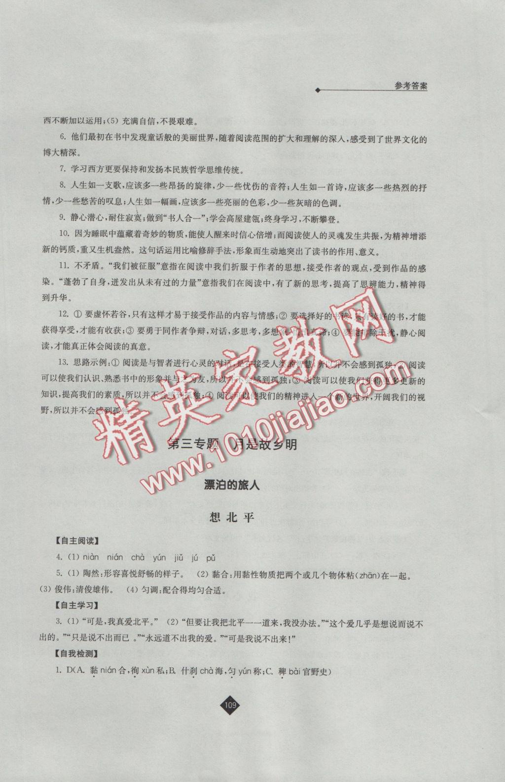 伴你學(xué)高中語文必修一蘇教版 參考答案第8頁
