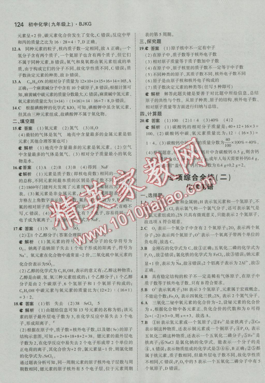 2016年5年中考3年模擬初中化學(xué)九年級(jí)上冊北京課改版 參考答案第22頁